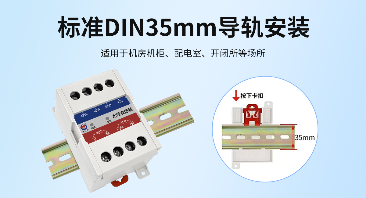 92c347f8271f3e5511f9c30b1b1cc971.jpg 非定位式水浸变送器(卡轨式安装)_06.jpg