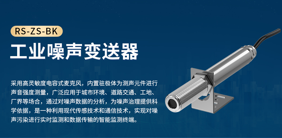 9616dda87ef36474194c04332d2cb4e9.jpg RS-ZS-BK工业噪声变送器_01.jpg
