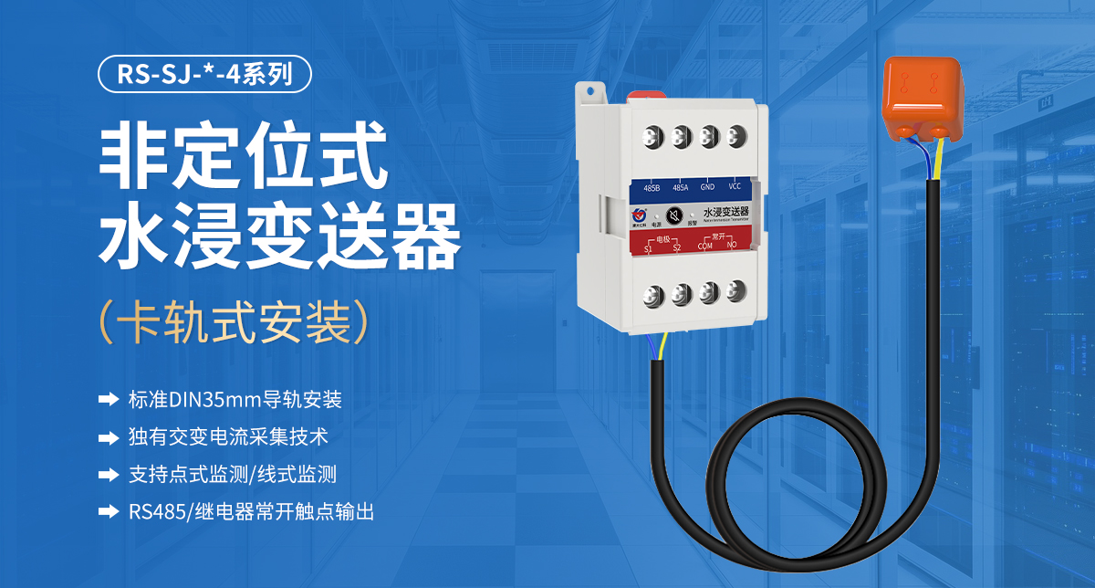 ca671c345ee1414b0d2a7b2ad4d214ba.jpg 非定位式水浸变送器(卡轨式安装)_01.jpg
