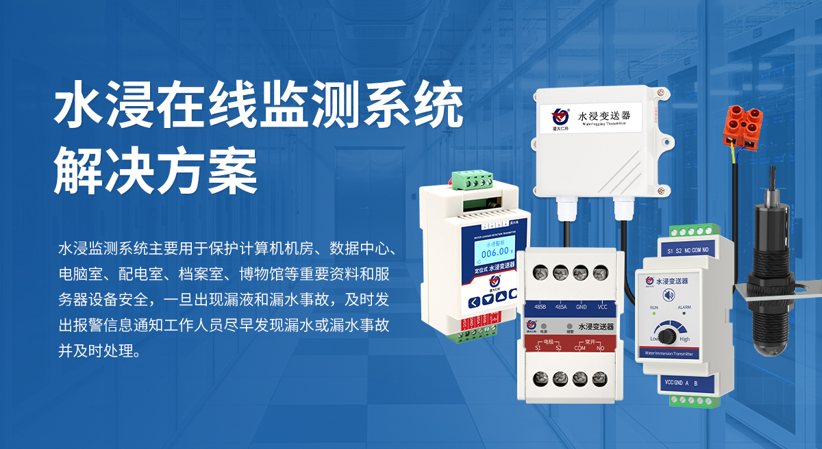 水浸在线监测系统解决方案_01.jpg