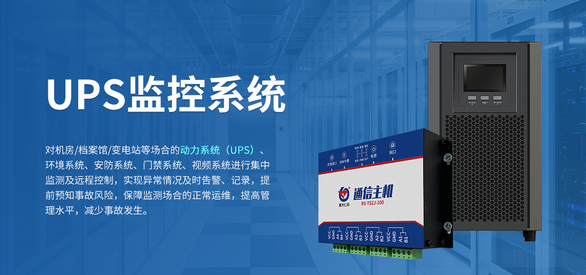 UPS监控系统_01.jpg