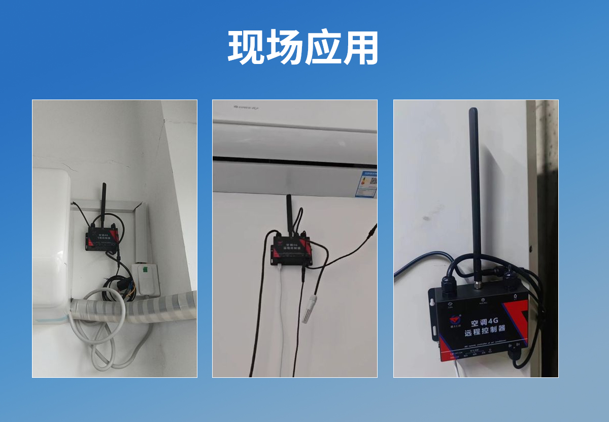 04bcb0006322fe4a06e555d4dfda3a1b.jpg 空调4G远程控制器_07.jpg