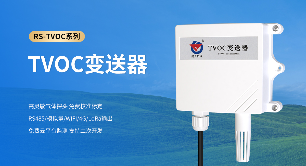 TVOC变送器_01.jpg
