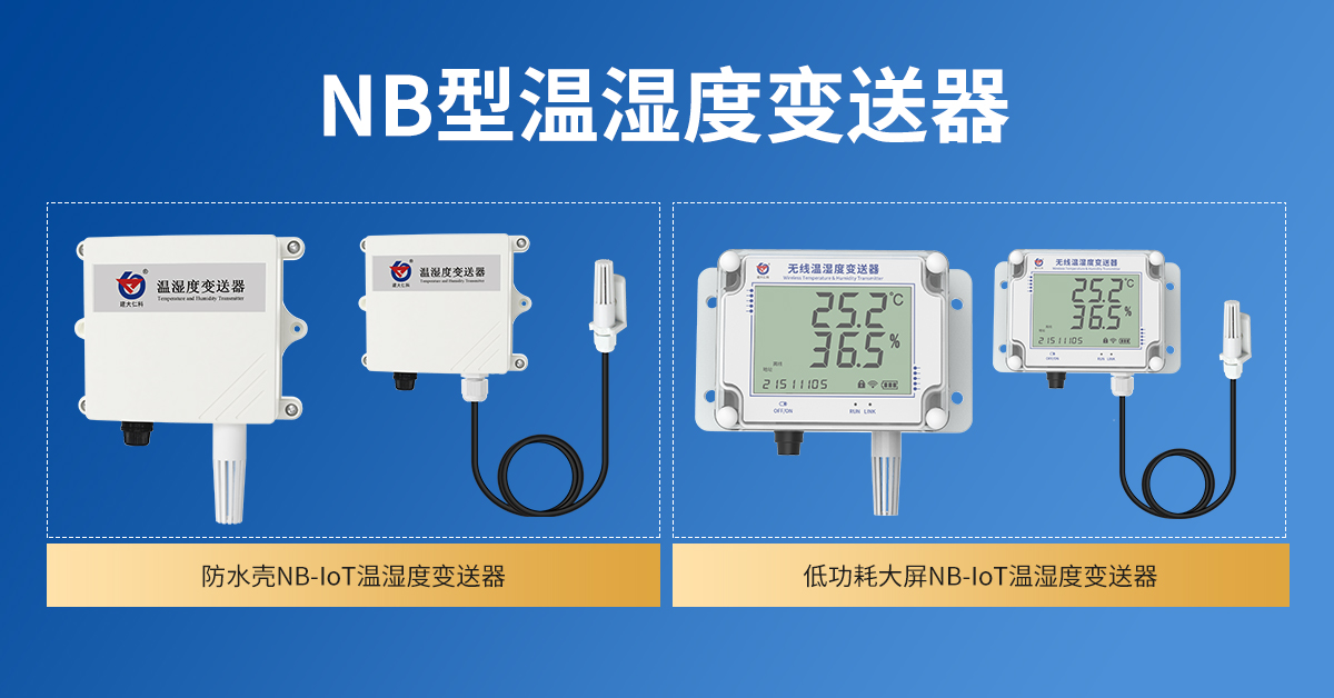 NB-IoT无线组网型温湿度监测系统_04.jpg