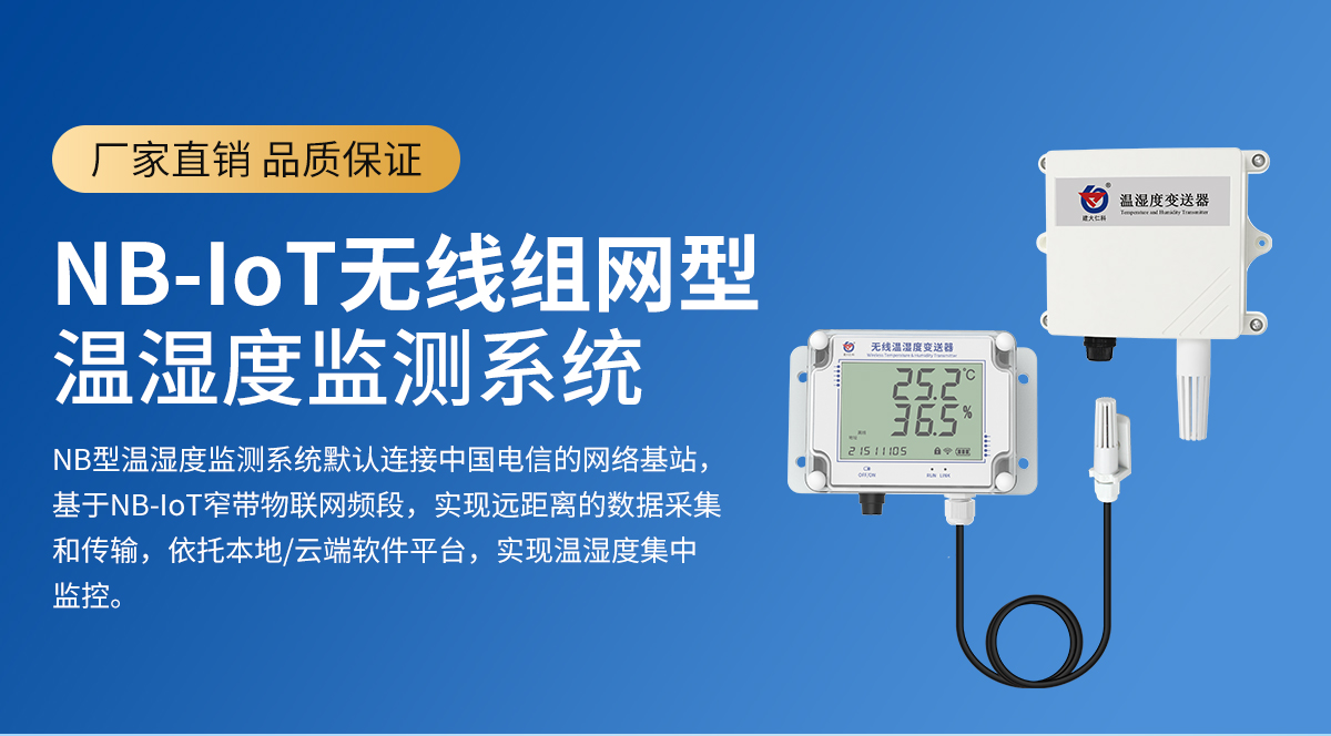 NB-IoT无线组网型温湿度监测系统_01.jpg