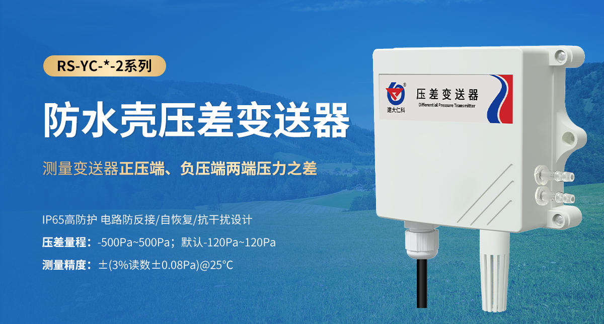 防水壳压差变送器_01.jpg