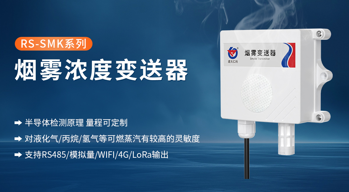烟雾浓度变送器_01.jpg