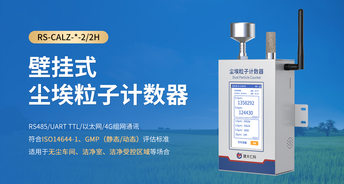 壁挂式尘埃粒子计数器_01.jpg
