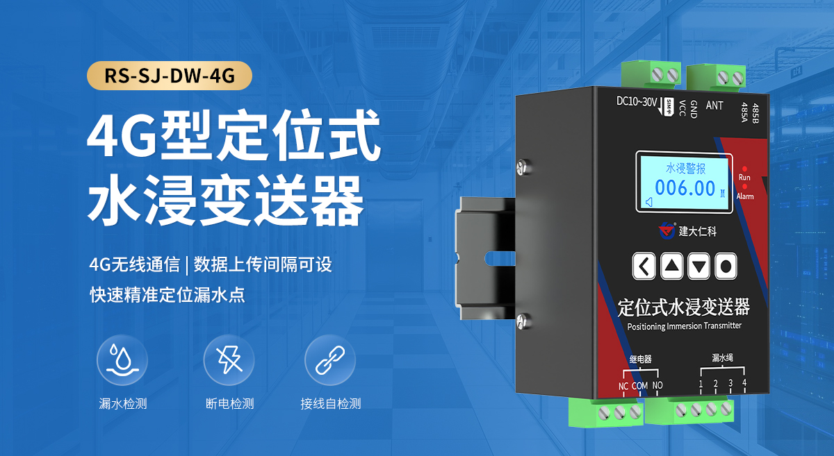 bc71753d3901031d55f363e1bf08a576.jpg 4G型定位式水浸变送器_01.jpg