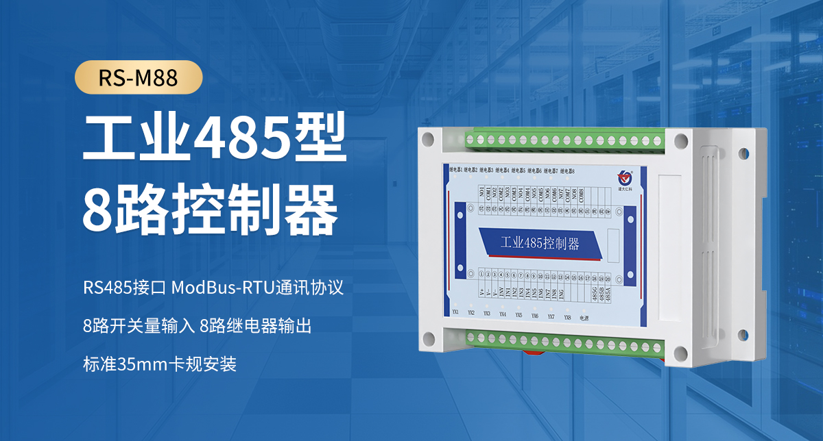 2d73ee5720b1a14318b53b67801d4baa.jpg 工业485型8路控制器_01.jpg