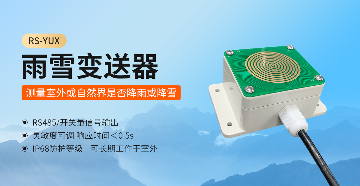 雨雪变送器_01.jpg