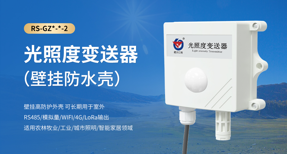 光照度变送器（壁挂防水壳）_01.jpg