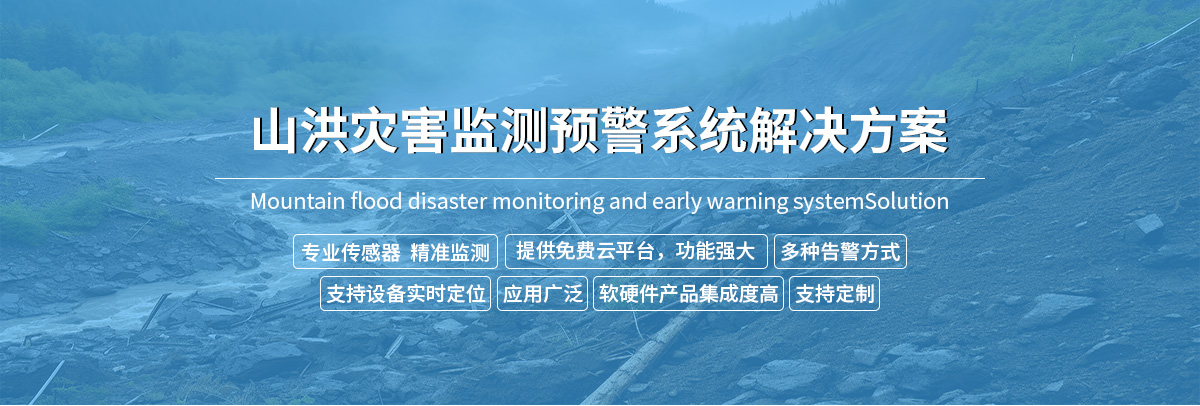 山洪预警监测系统解决方案-去掉链接_01.jpg