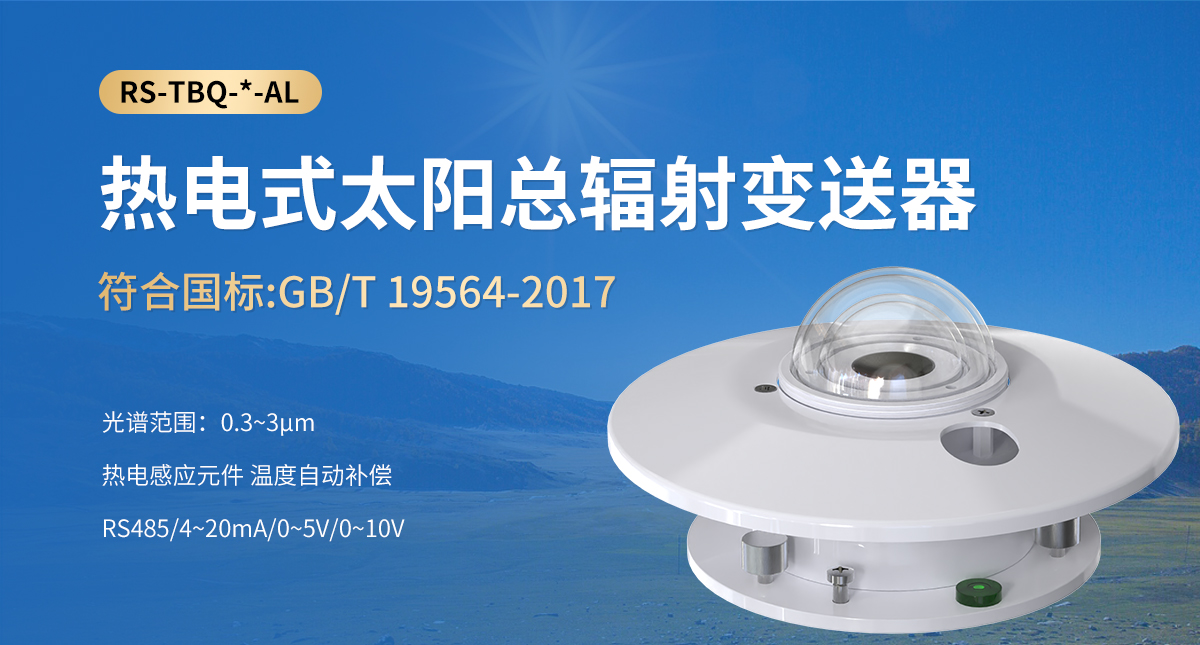 76630bcd916b7cf74070d2d3b31e520a.jpg 热电式太阳总辐射变送器_01.jpg