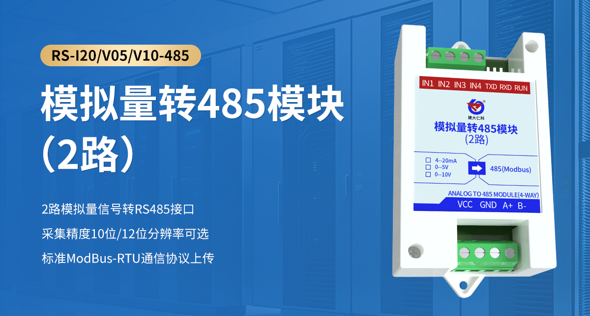 模拟量转485模块（2路）_01.jpg