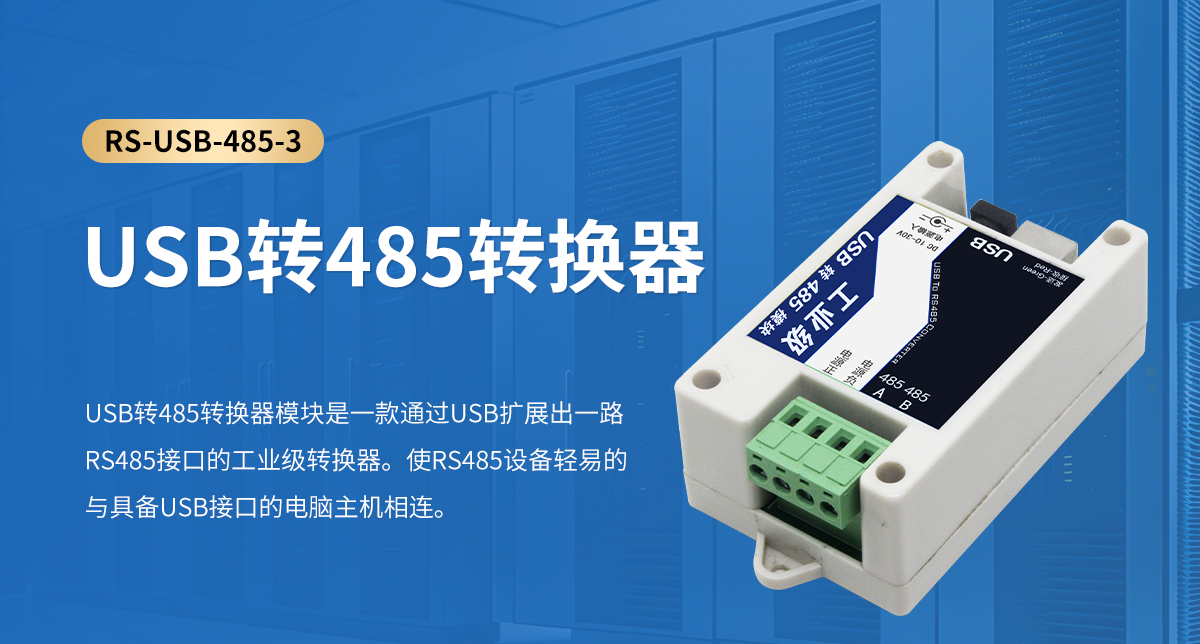 USB转485转换器_01.jpg