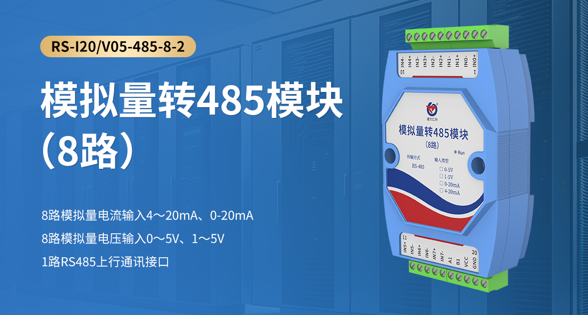模拟量转485模块（8路）_01.jpg