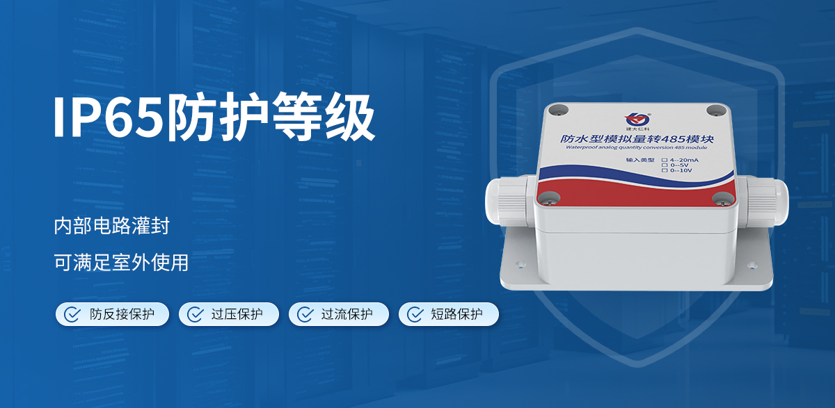 91d59d7f920ca58be11ad1513bfe4d30.jpg 单路模拟量转485模块(防水型)_03.jpg