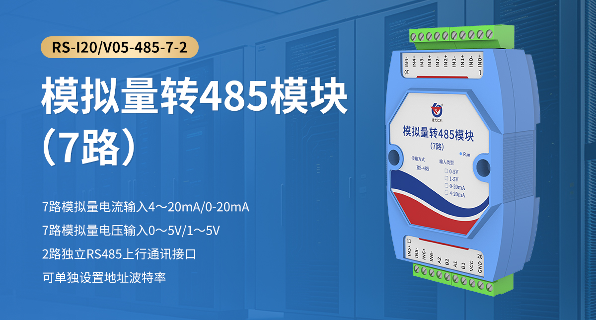 模拟量转485模块（7路）_01.jpg