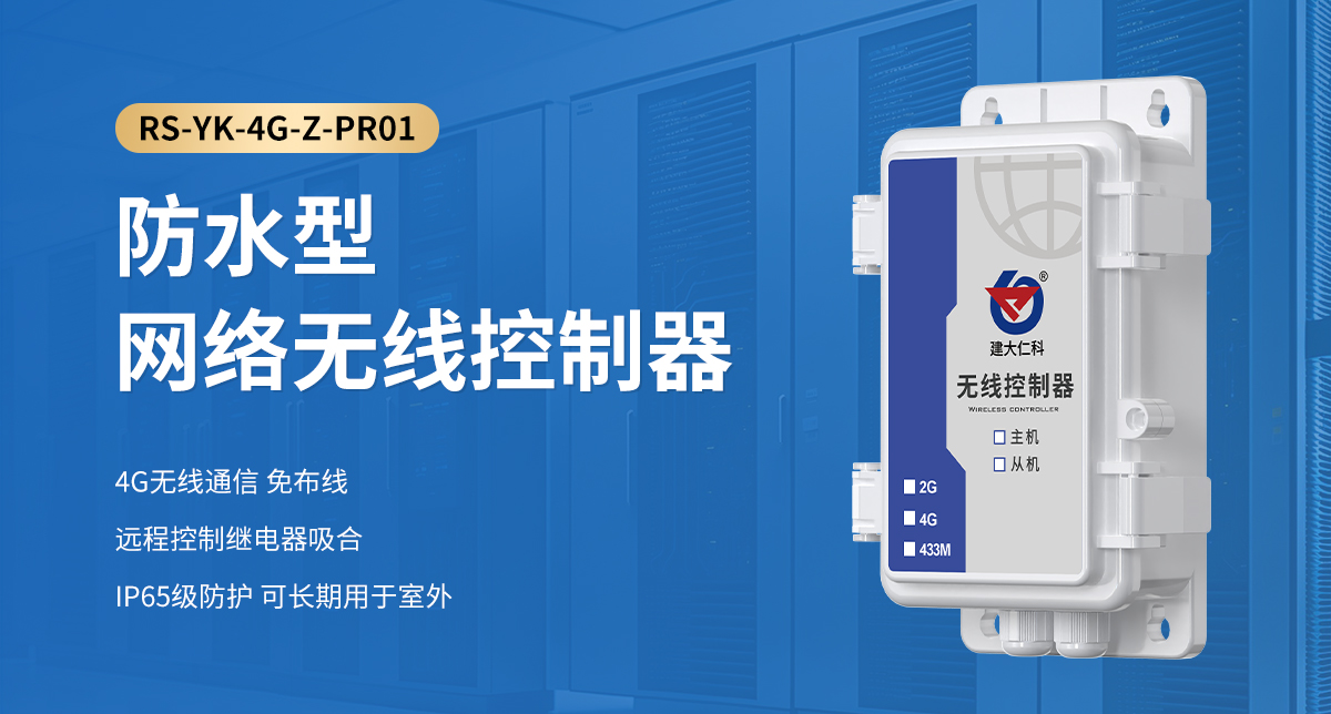防水型网络无线控制器_01.jpg