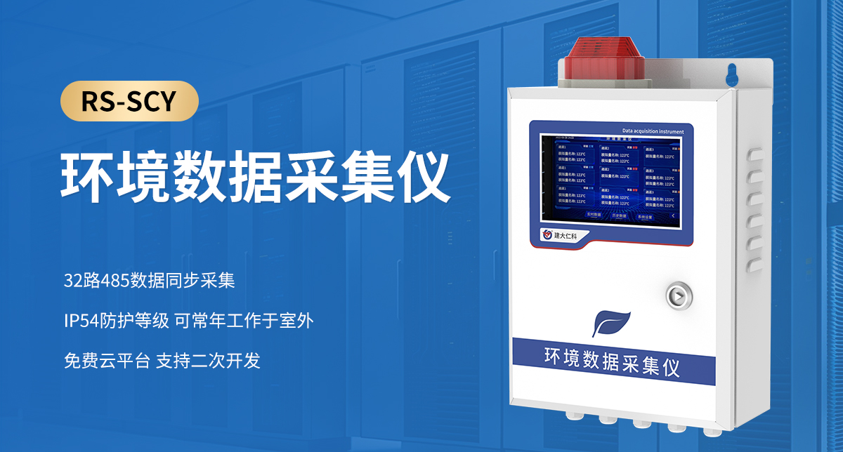 环境数据采集仪_01.jpg
