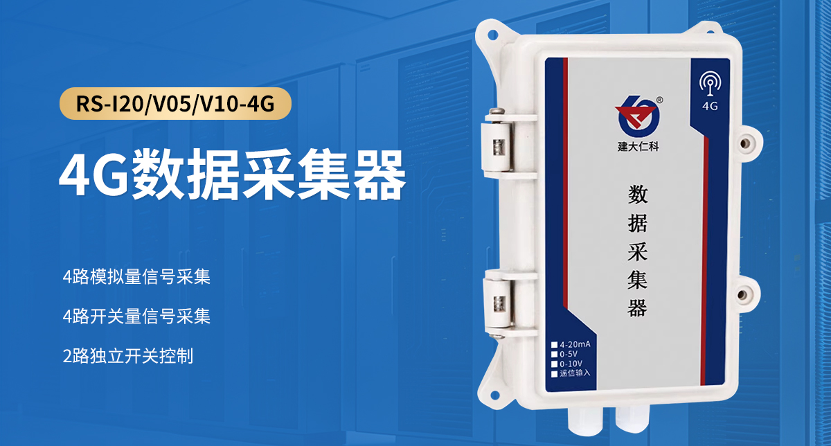 4G数据采集器_01.jpg