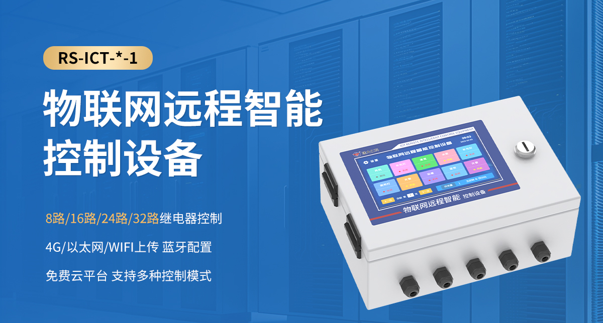 物联网远程智能控制设备_01.jpg