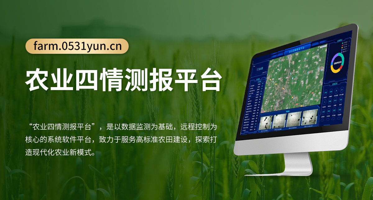 农业四情测报平台_01.jpg