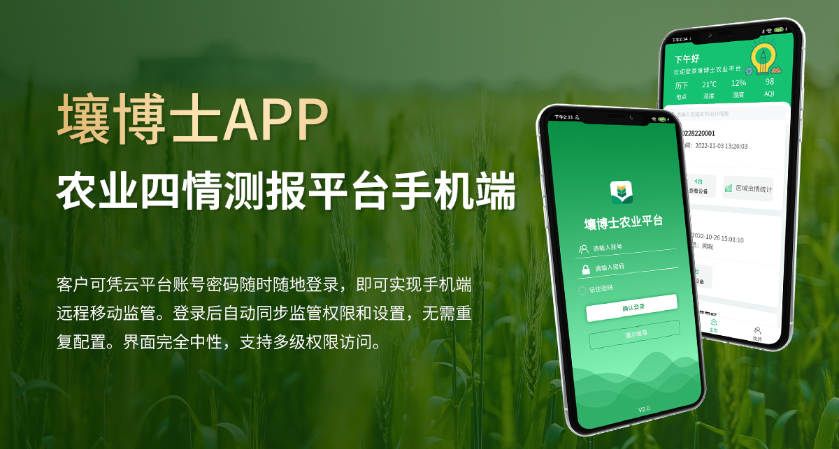 壤博士APP农业四情测报平台手机端_01.jpg
