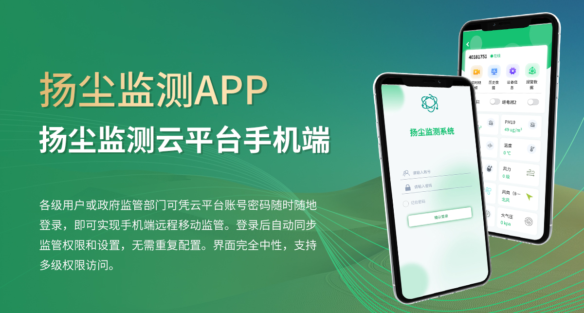 扬尘监测云平台手机端_01.jpg