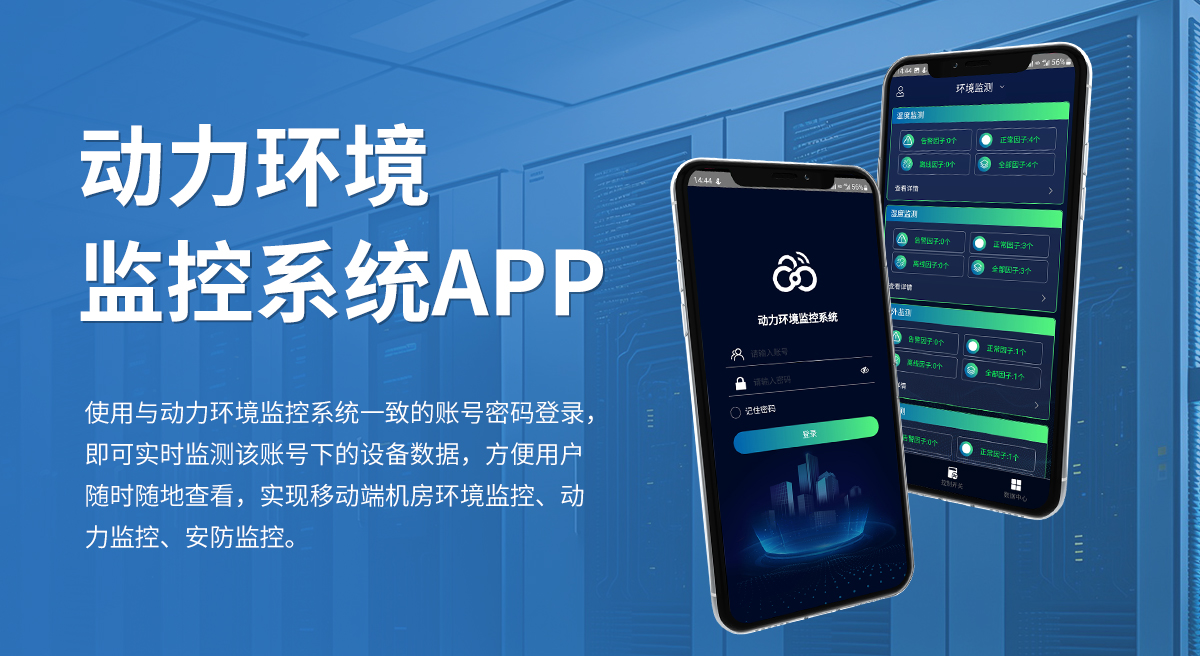 动力环境监控系统APP_01.jpg