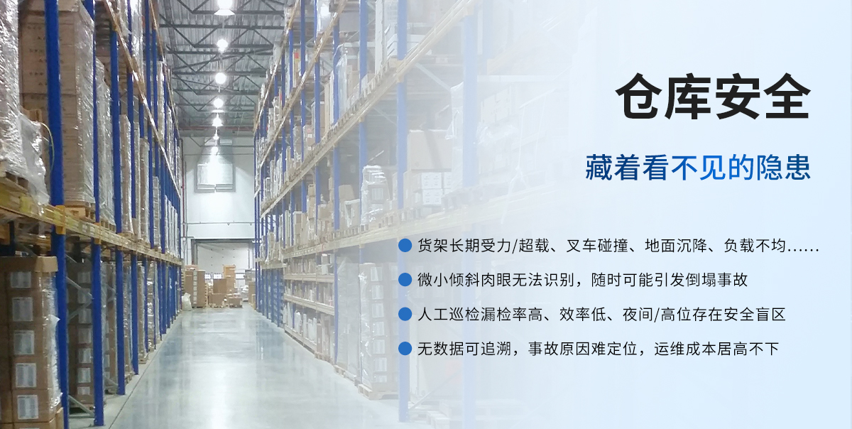 货架倾斜监测预警系统_02.jpg