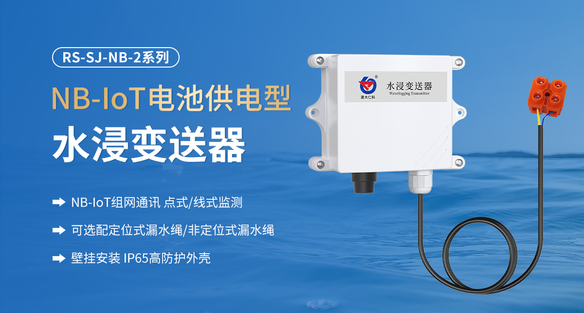 a4764c206d5a1db72990b726332d2fb6.jpg NB-IoT电池供电型水浸变送器_01.jpg