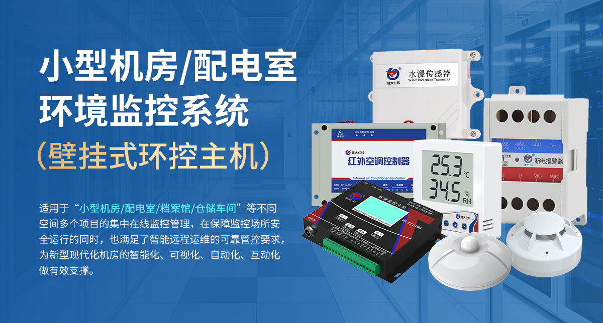 小型机房配电室环境监控系统（壁挂式环控主机）_01.jpg