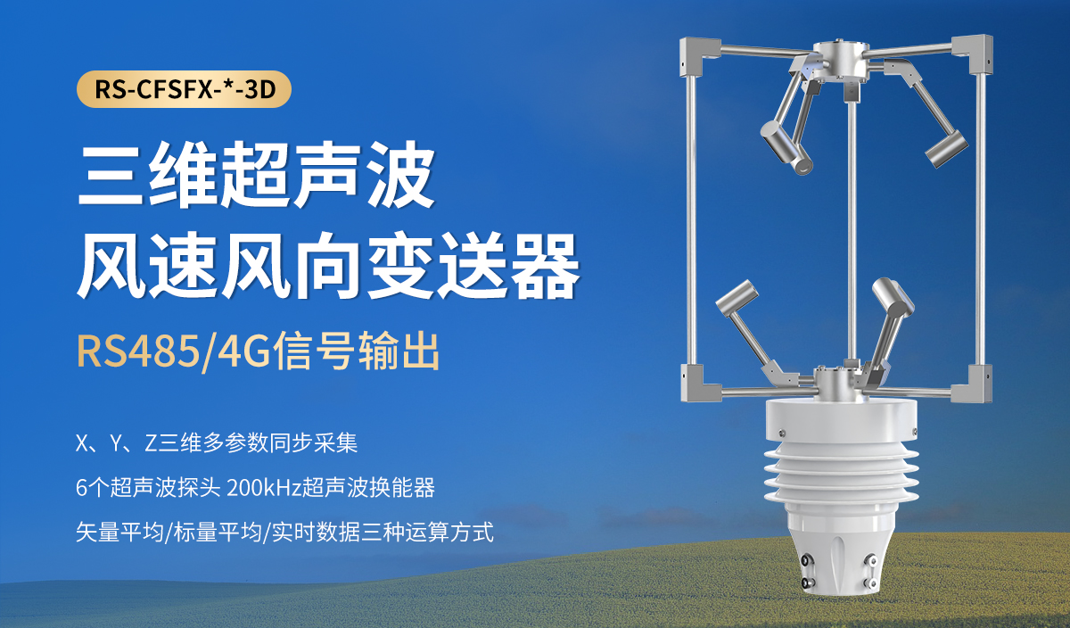 三维超声波风速风向变送器_01.jpg