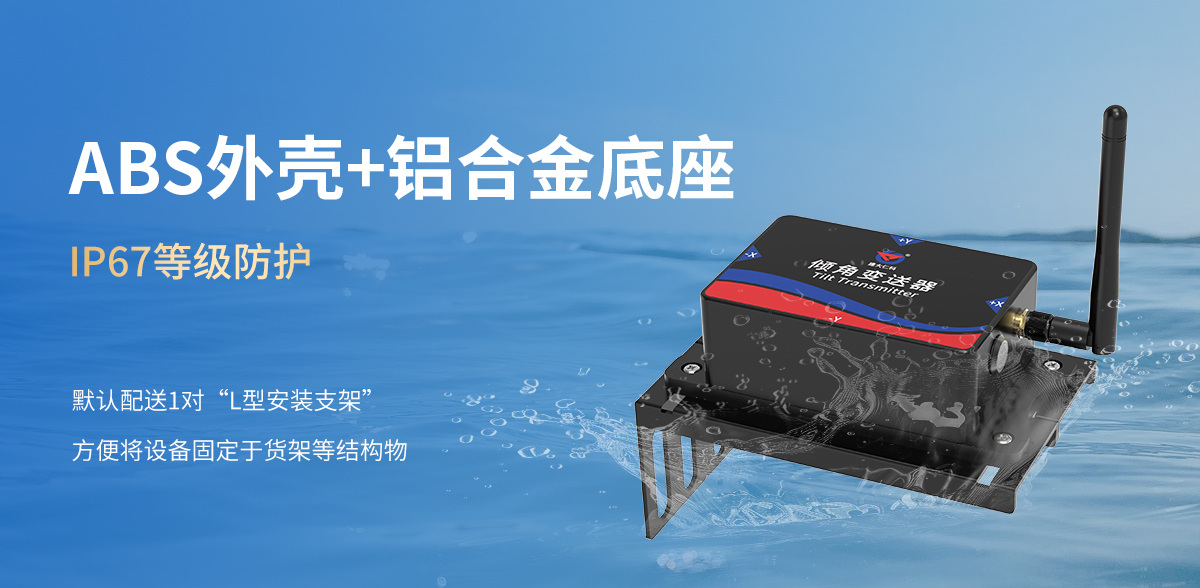 0bb1e0956b1ac1e54a26fb82af4813a8.jpg 加强版NB-IoT型倾角变送器_05.jpg