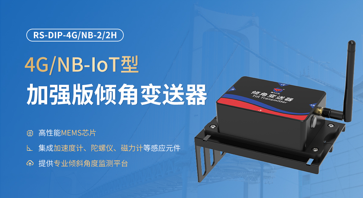 352fd27994175c1155c4693daf530f29.jpg 加强版NB-IoT型倾角变送器_01.jpg