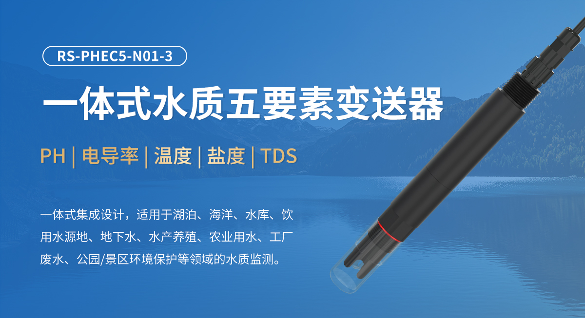 一体式水质五要素变送器_01.jpg