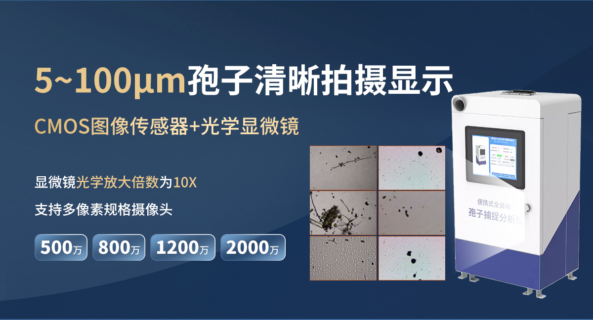 efaee0a306b2e718848683b6ab9b833e.jpg 便携式全自动孢子捕捉分析仪1_06.jpg
