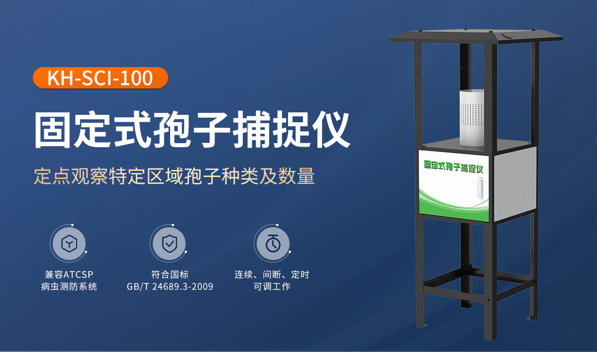 固定式孢子捕捉仪_01.jpg