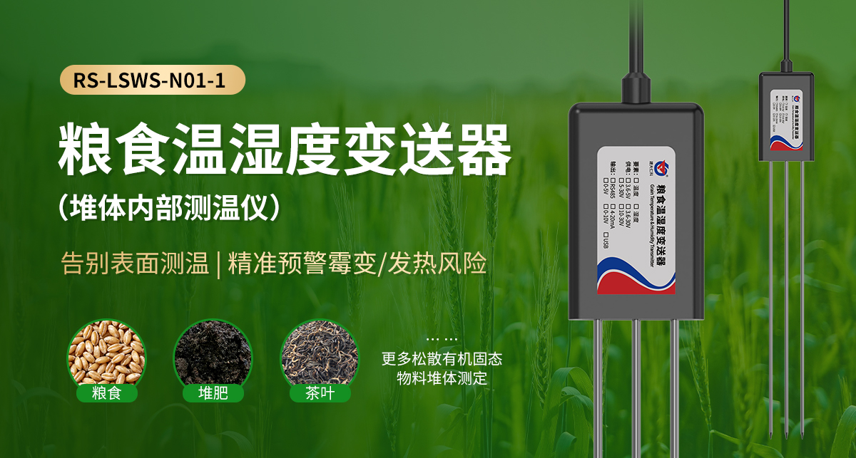 粮食温湿度变送器（新）_01.jpg