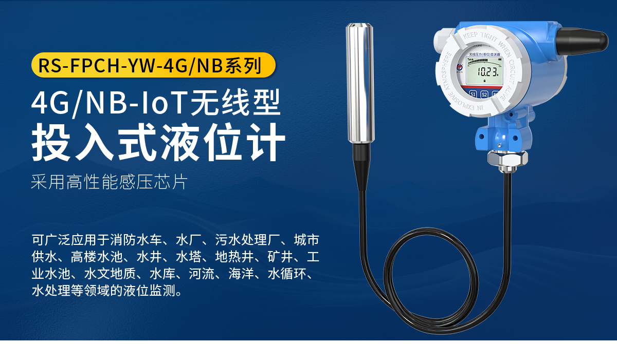 4GNB-IoT无线型投入式液位计_01.jpg