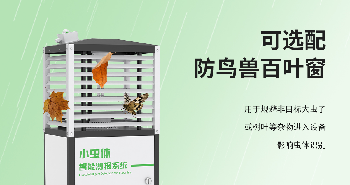 小虫体智能测报系统_05.jpg