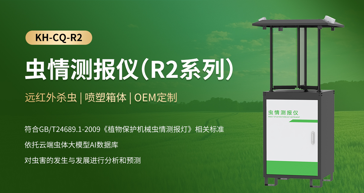 虫情测报仪（R2系列）_01.jpg