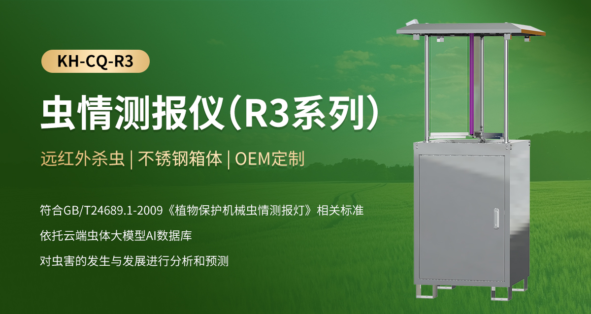 虫情测报仪（R3系列）_01.jpg