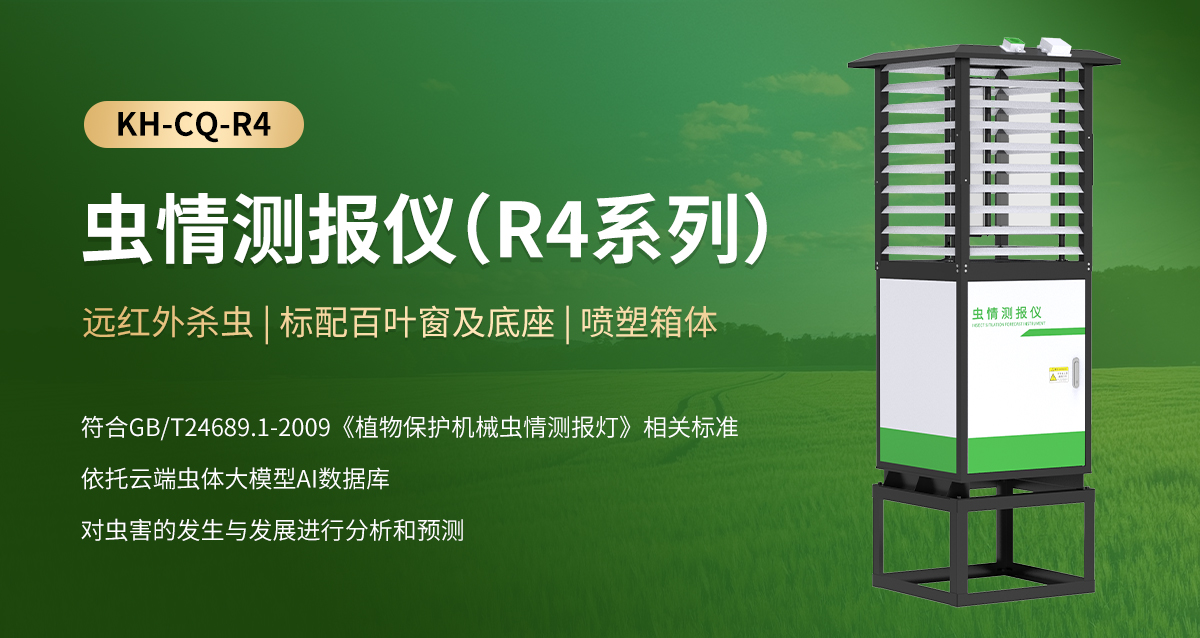 虫情测报仪（R4系列）_01.jpg