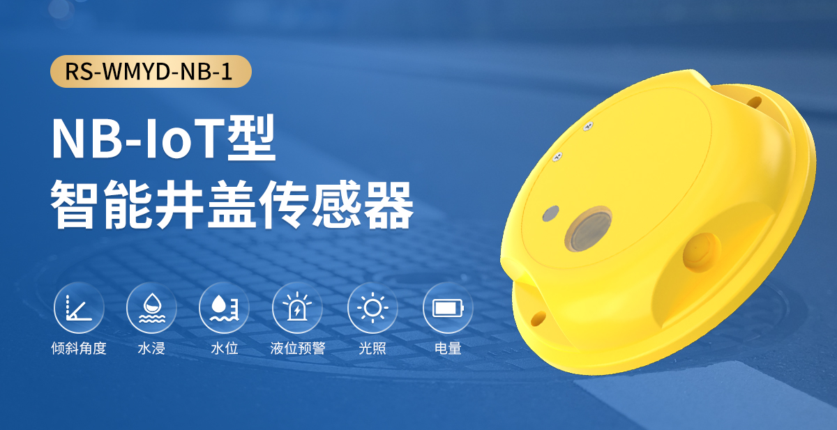 NB-IoT型智能井盖传感器_01.jpg