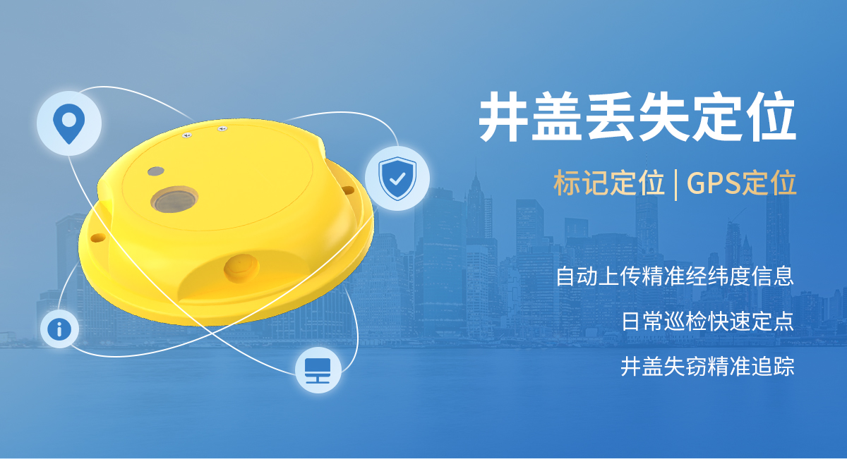 01eb619aaa7a87e68a11a58e4b50cdf2.jpg 4G型智能井盖传感器_11.jpg
