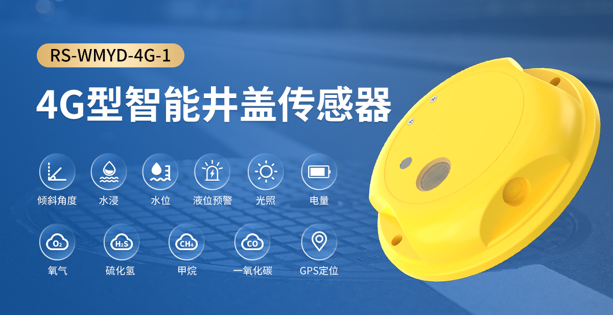 34f71cd18d29adf9a1243c5fba0ece6b.jpg 4G型智能井盖传感器_01.jpg