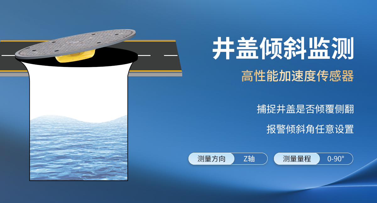 5ff348a28a6833f226140fd8cf7324b0.jpg 4G型智能井盖传感器_04.jpg